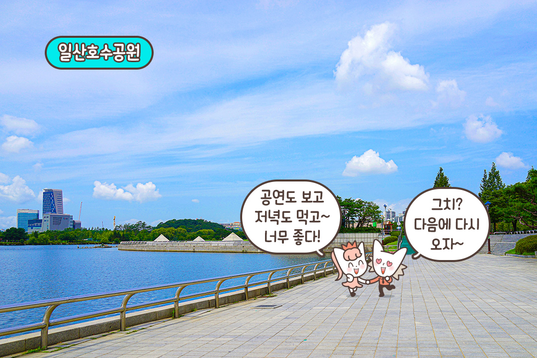 일산호수공원 산책 데이트까지
