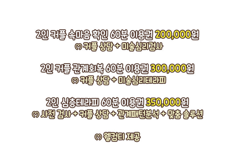 우리 커플에게 맞는 상담 프로그램을 골라보기💗