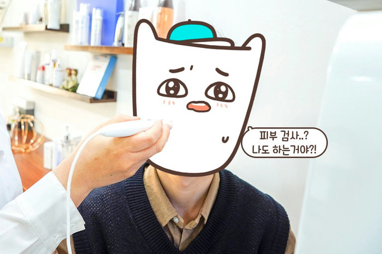 피부 check 부터 할게요