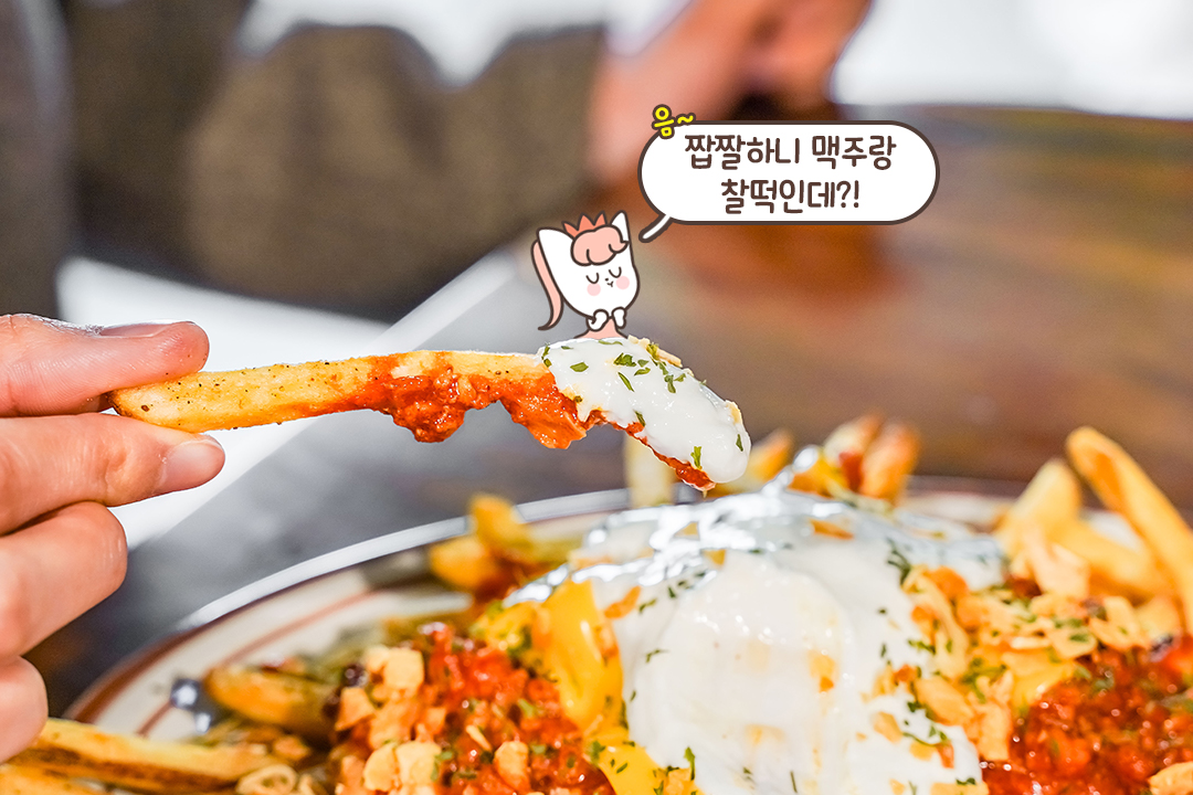 맥주와 찰떡궁합! 수제 칠리소스가 올려진 감자튀김🍟