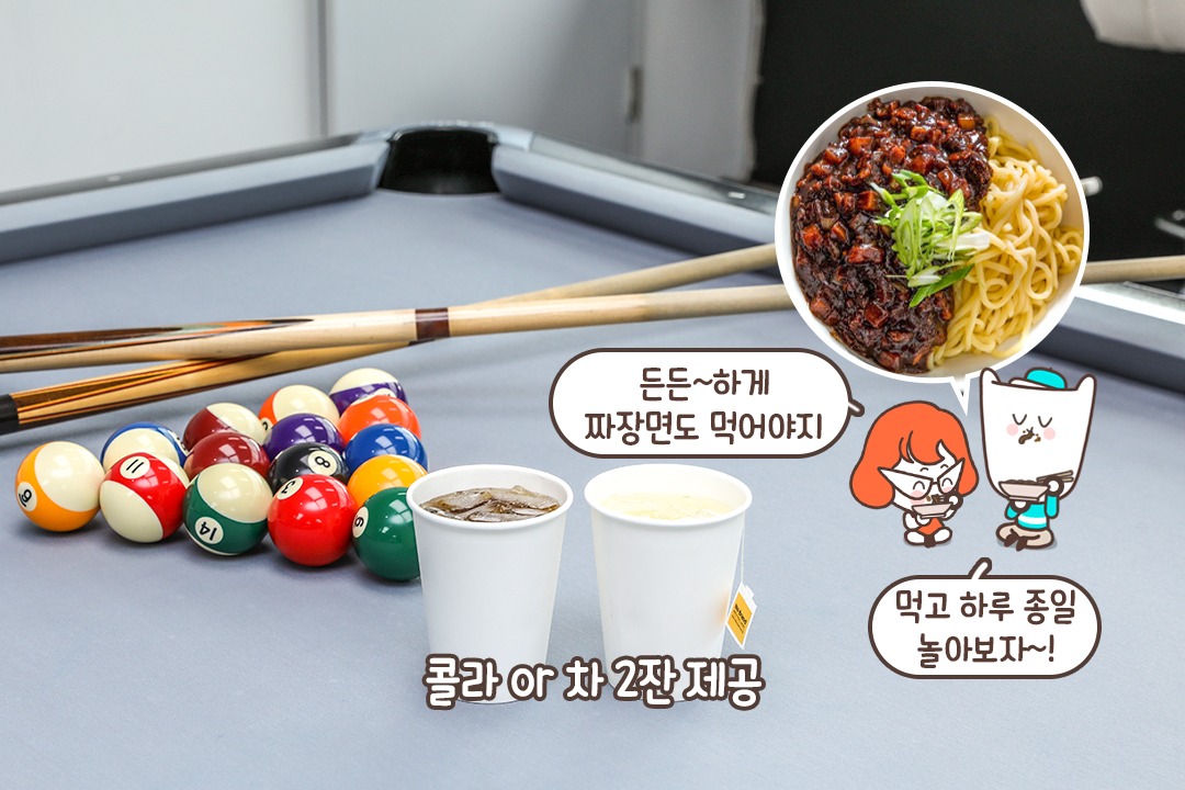 당구장은 역시 짜장면이지🍜