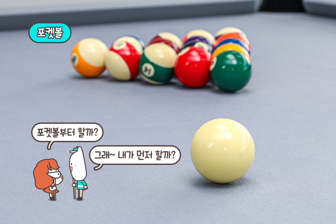 알록달록한 공을 하나씩 넣는 포켓볼