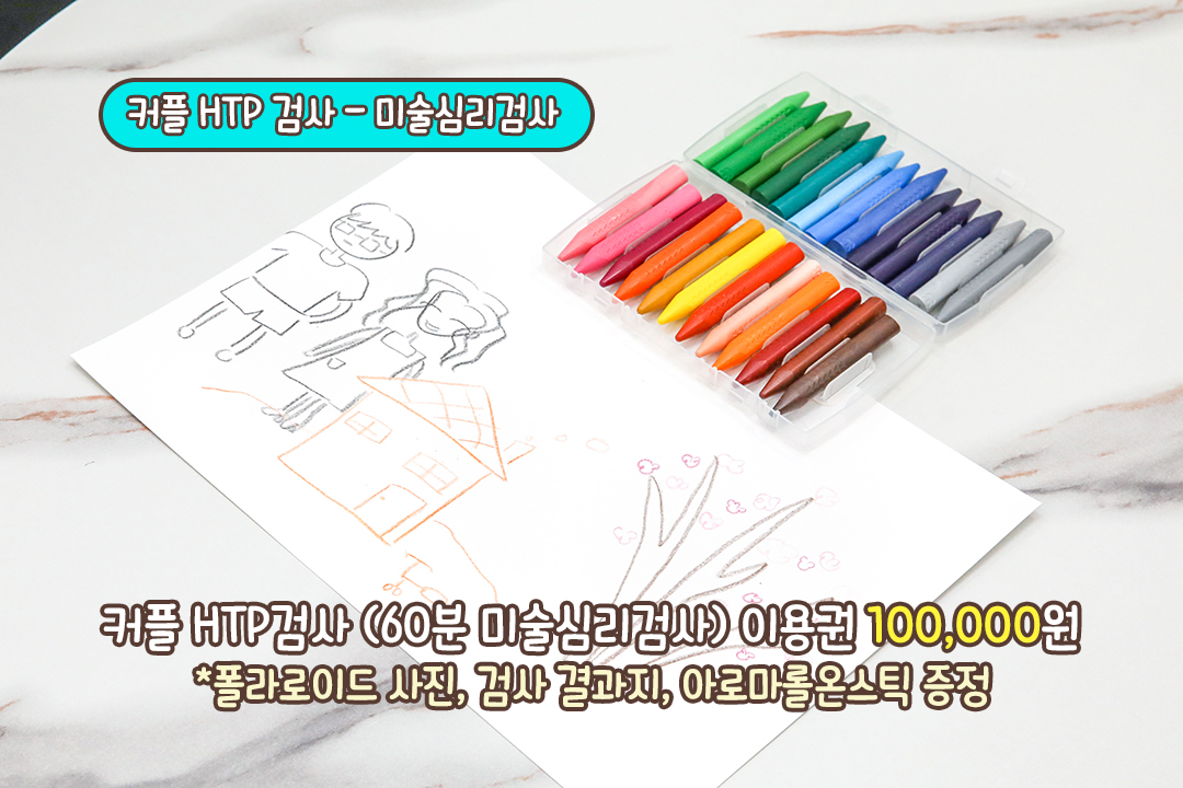 무의식을 알아볼 수 있는 HTP 검사✏