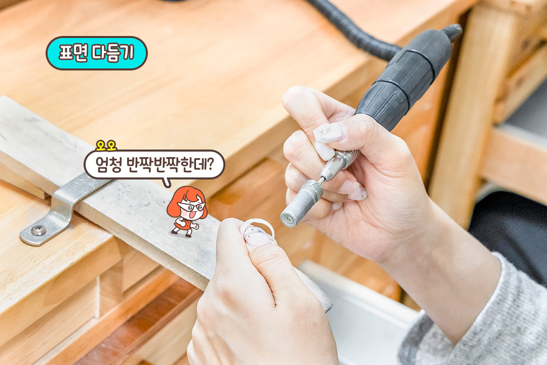 망치로 통통 두드려 사이즈 맞추고! 반짝반짝 광내주고!