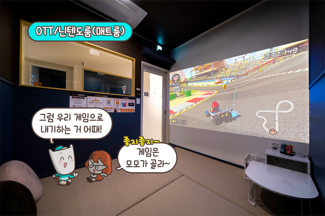 편하게 쉬기 딱 좋은 OTT/닌텐도 룸