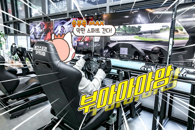 가볍게 즐기기 좋은 드라이빙 체험🏁