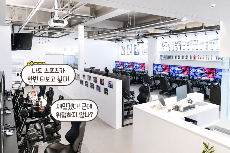 프로 드라이버가 직접 운영하는 레이싱 게임 전문점