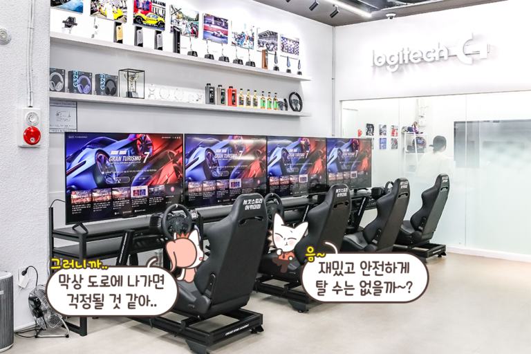 프로 드라이버가 직접 운영하는 레이싱 게임 전문점