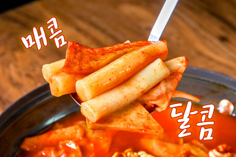 매콤달콤, 주당 떡볶이🌶️