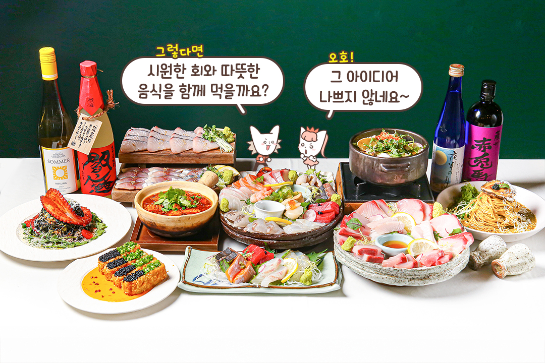 숙성회부터 파스타까지, 다양한 해산물 메뉴