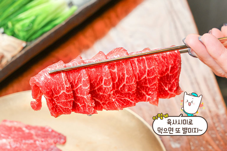 부드러움의 정석, 한우 육사시미