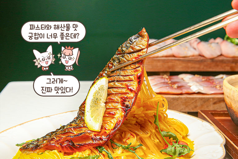 비주얼과 맛 모두 잡은 고등어 샤프론 파스타