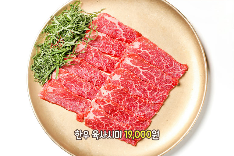 부드러움의 정석, 한우 육사시미
