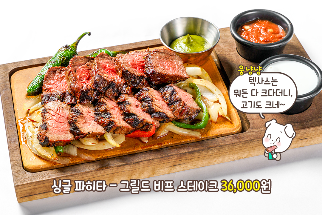 미식의 항연✨ 싱글 파히타