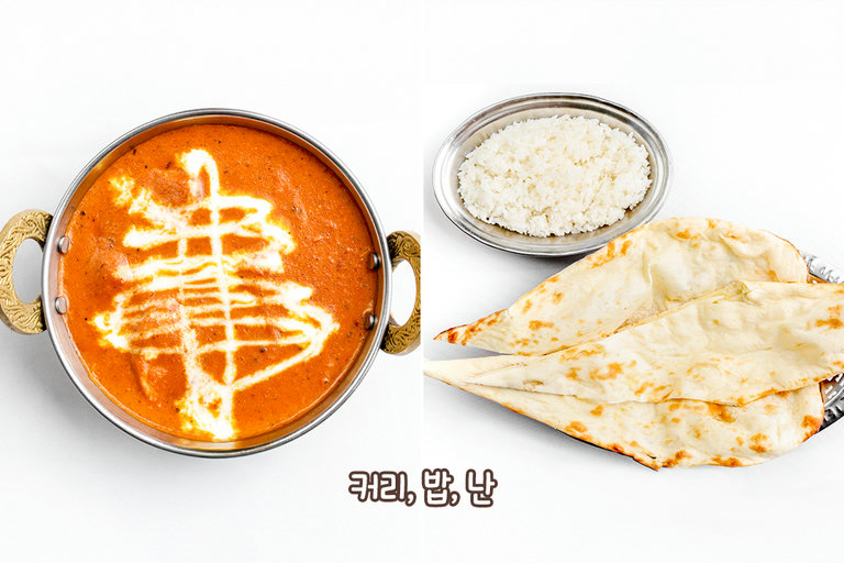 취향 저격, 밥과 난에 찰떡인 커리🍛