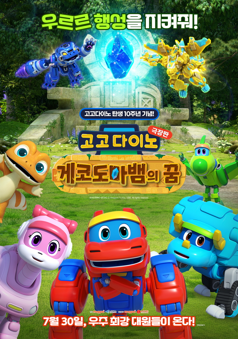 고고다이노 극장판: 게코도마뱀의 꿈 포스터