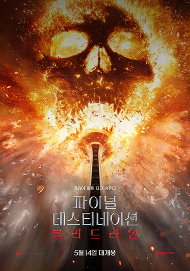 파이널 데스티네이션 블러드라인 포스터