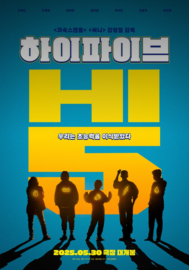 하이파이브 포스터