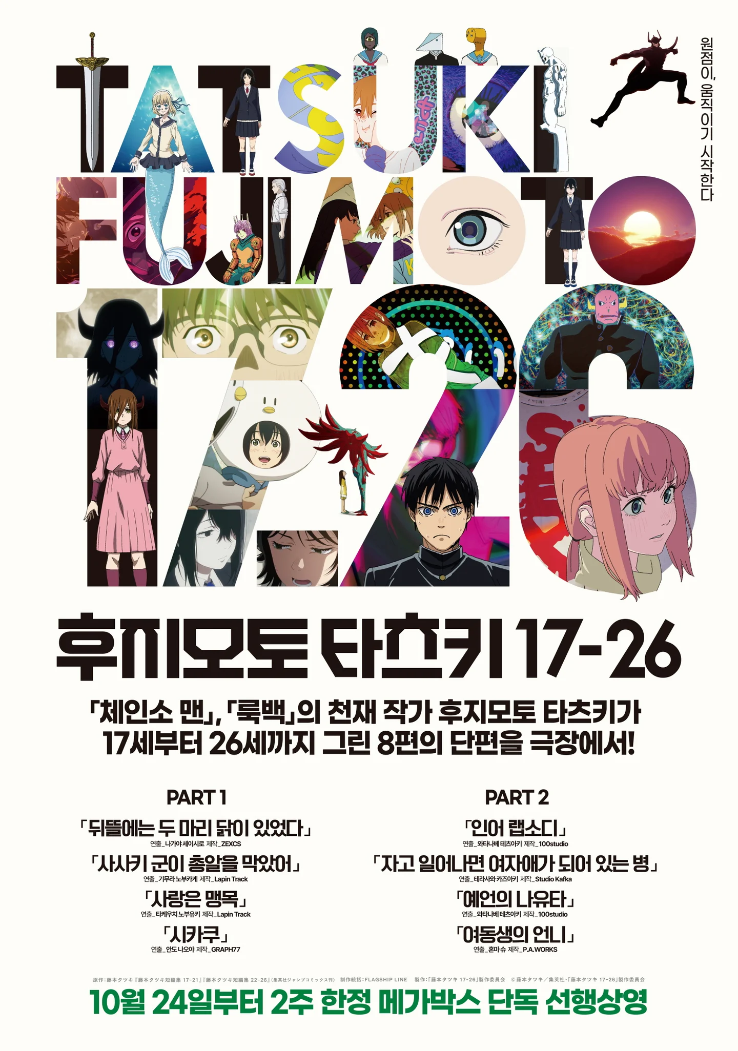 후지모토 타츠키 17-26 파트 2 포스터