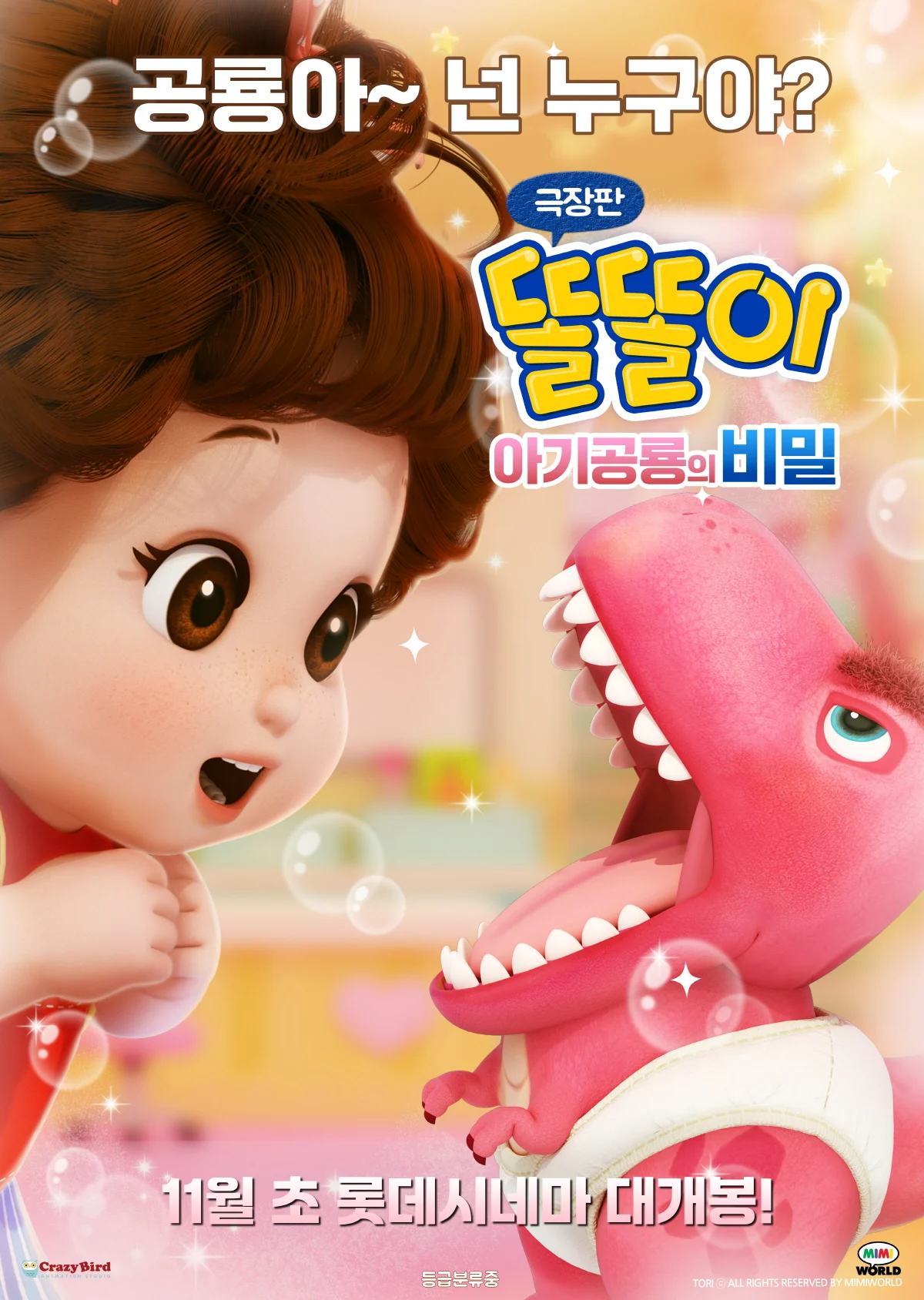 극장판 똘똘이: 아기공룡의 비밀 포스터