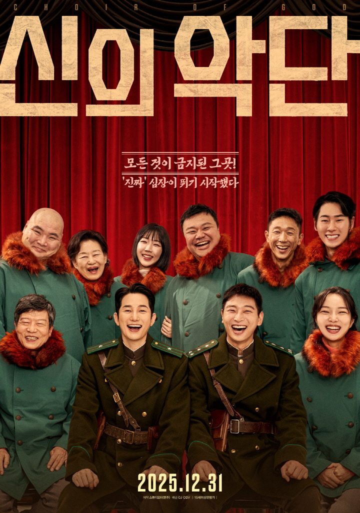 신의악단 포스터