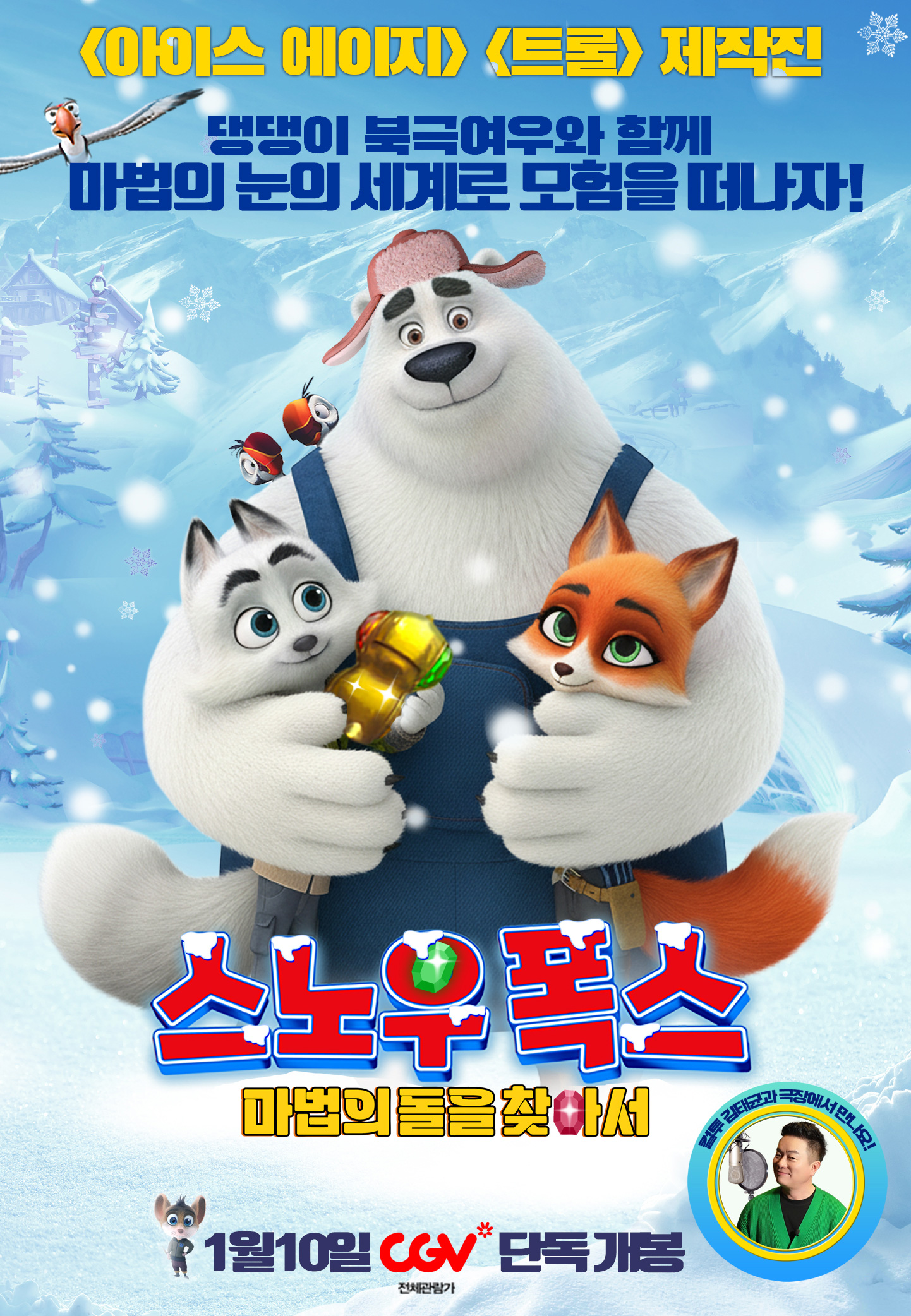스노우 폭스 : 마법의 돌을 찾아서 포스터