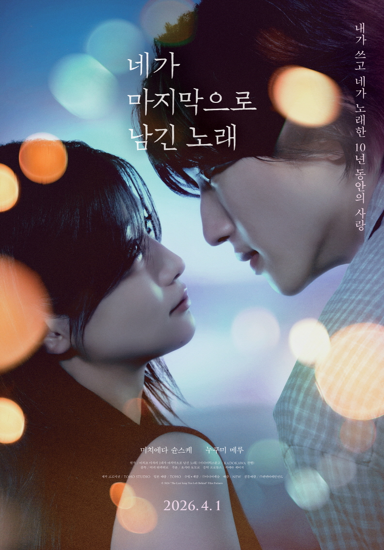 네가 마지막으로 남긴 노래 포스터