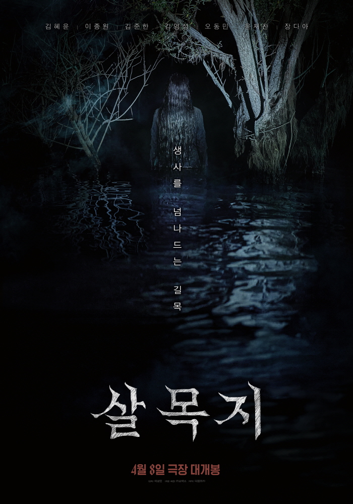 살목지 포스터