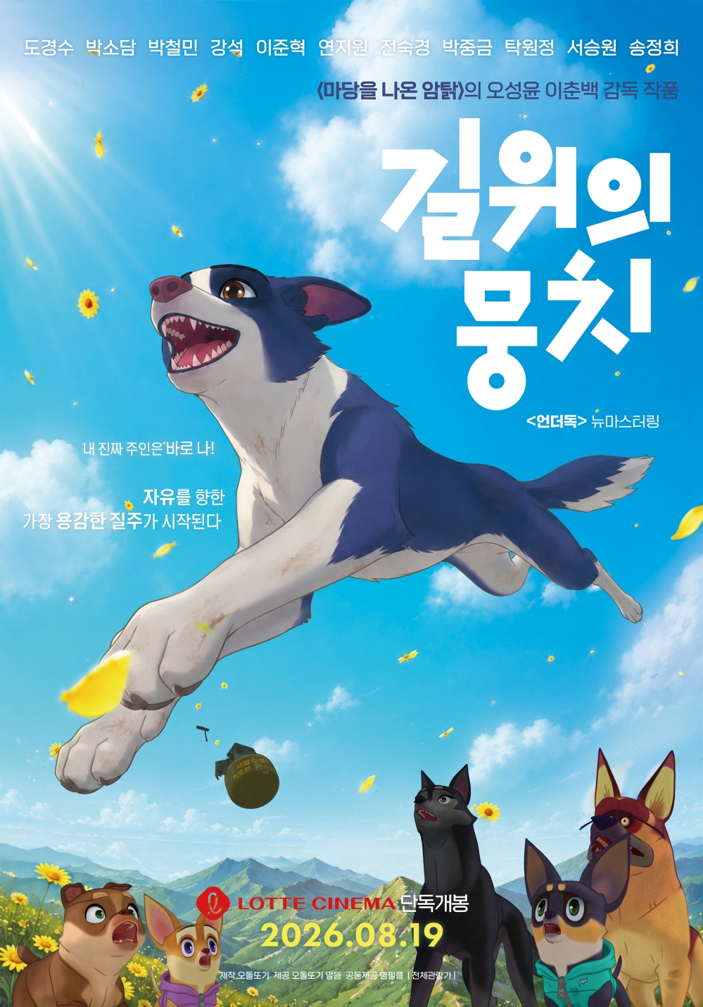 길 위의 뭉치 포스터