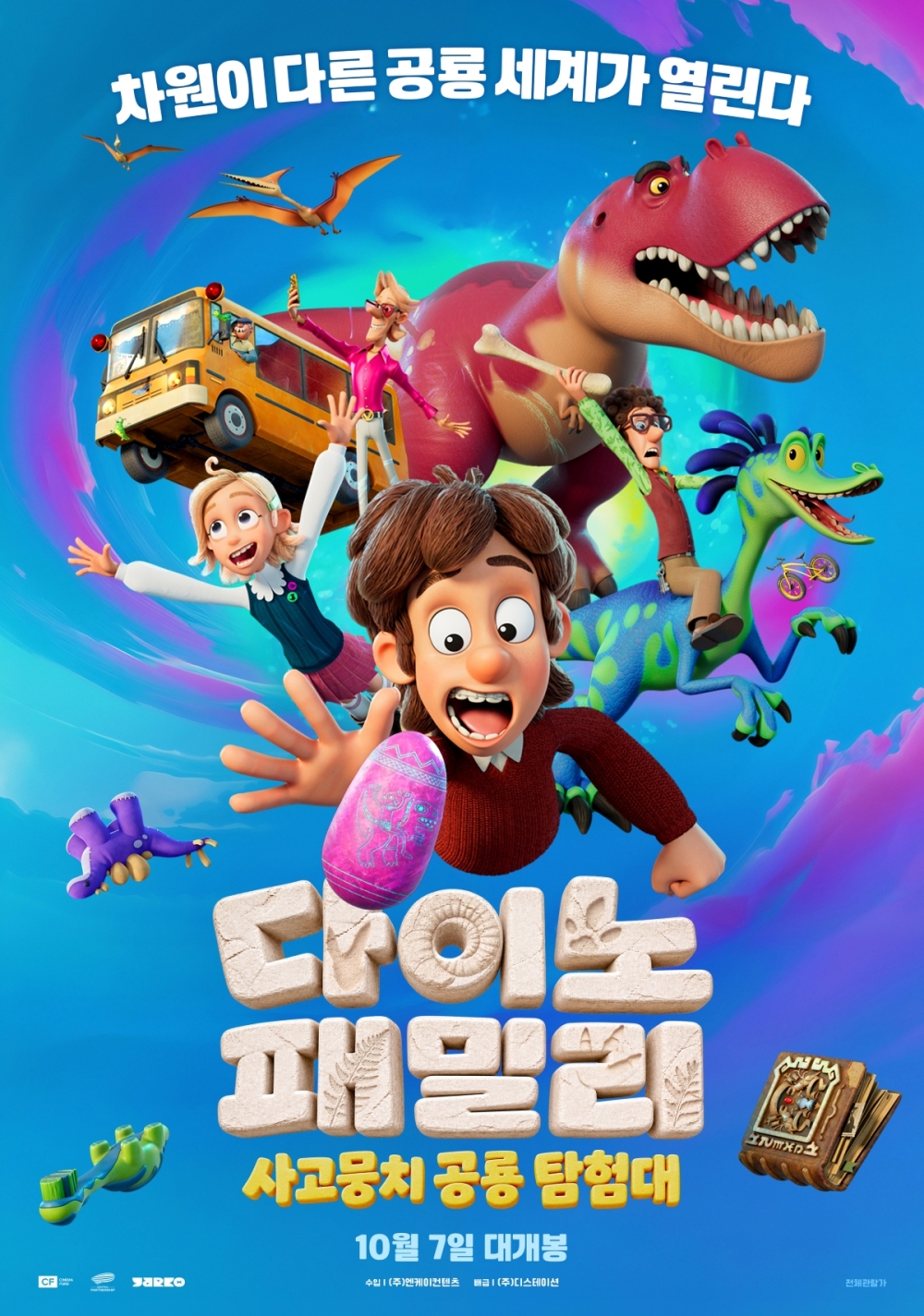 다이노 패밀리: 사고뭉치 공룡 탐험대 포스터