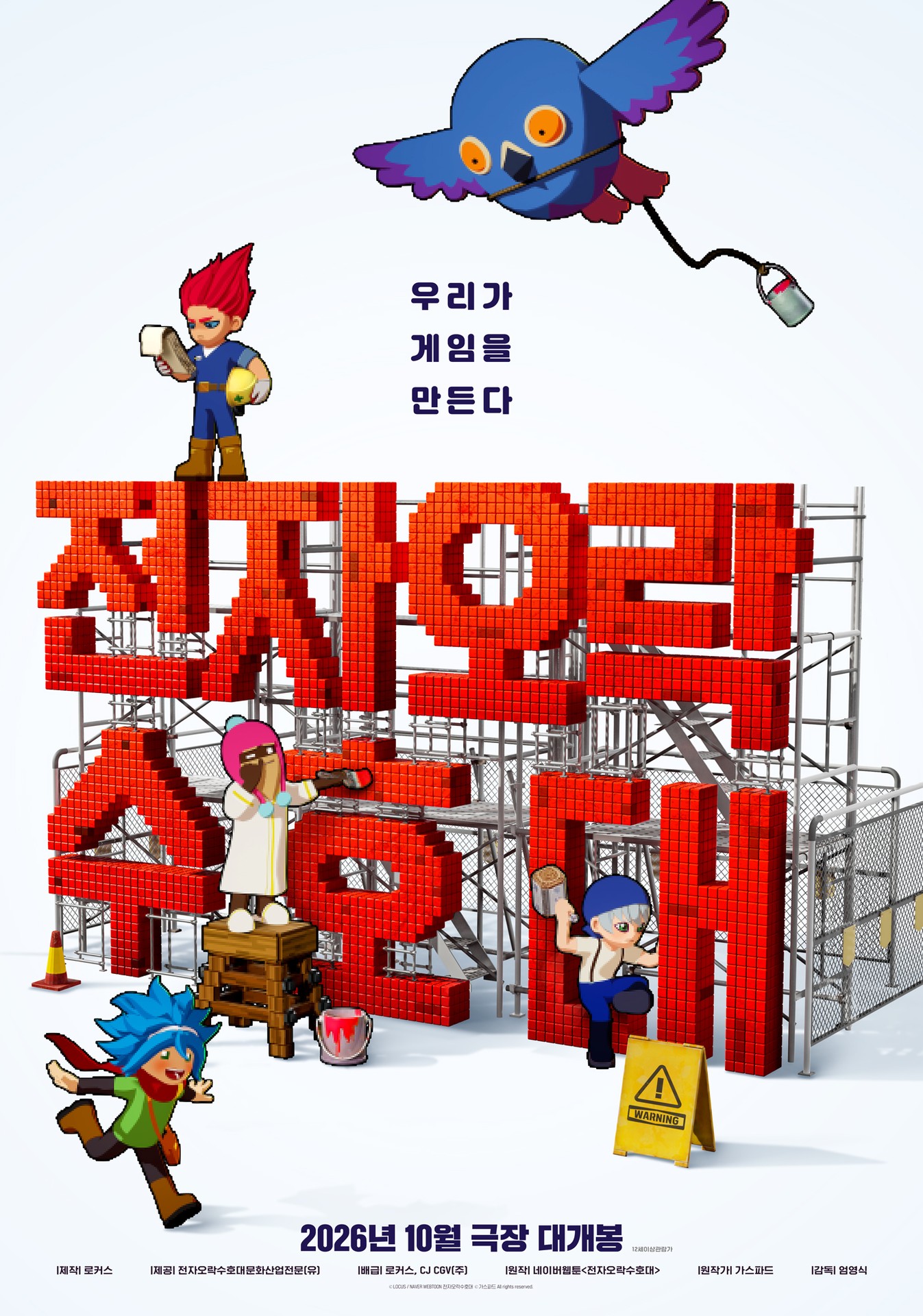 전자오락수호대 포스터