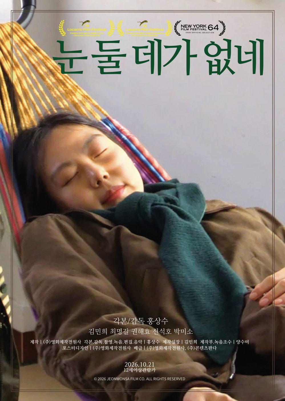 눈 둘 데가 없네 포스터
