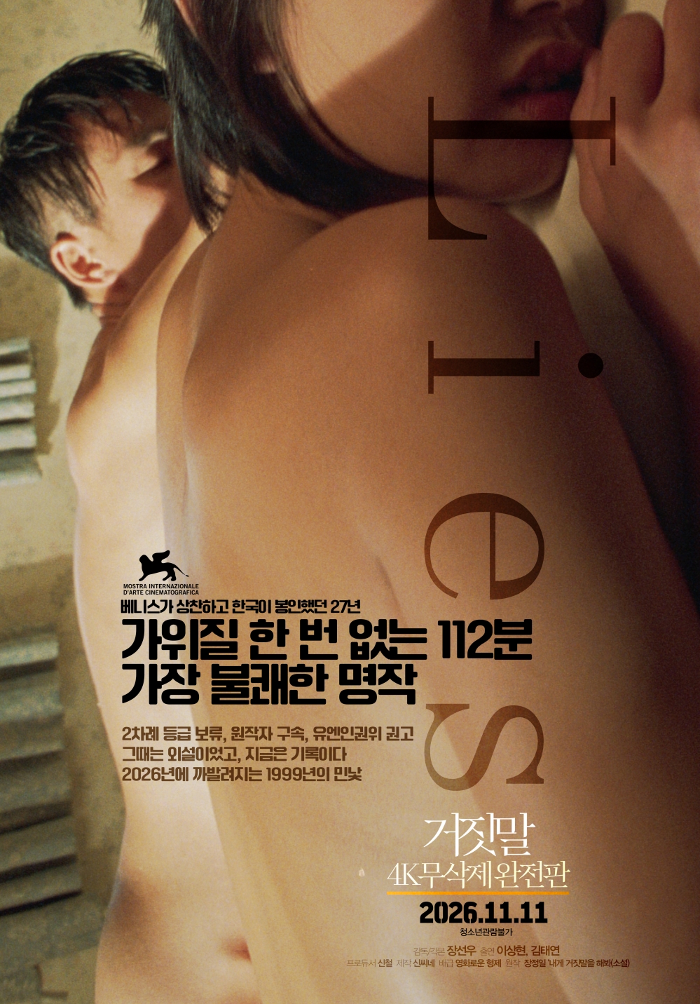 거짓말: 4K 무삭제 완전판 포스터
