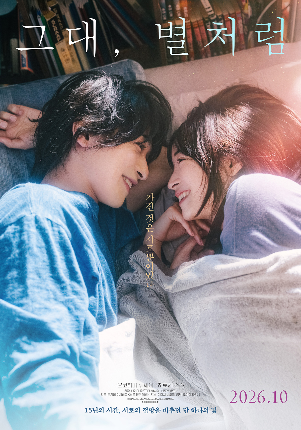 그대, 별처럼 포스터