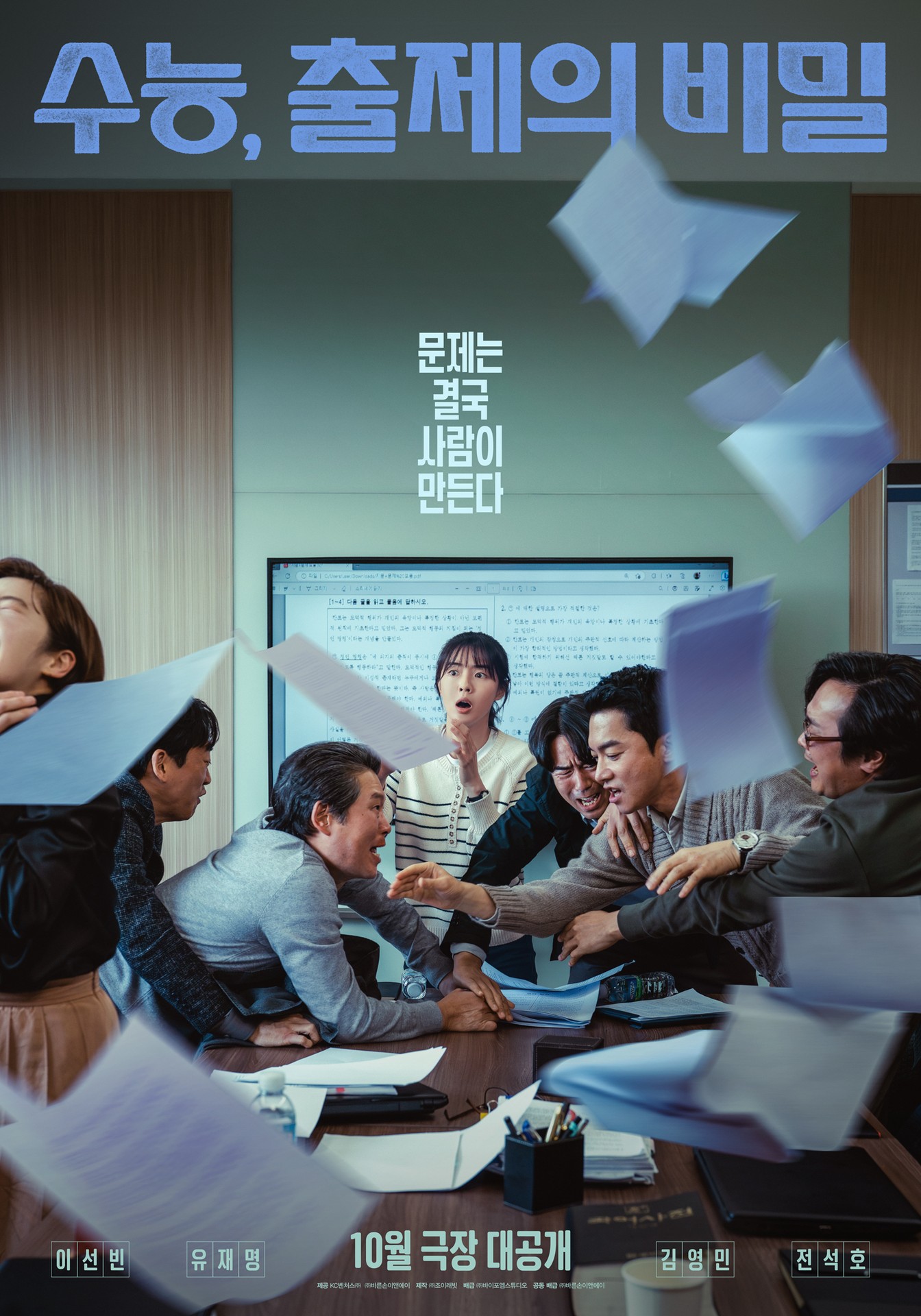 수능, 출제의 비밀 포스터