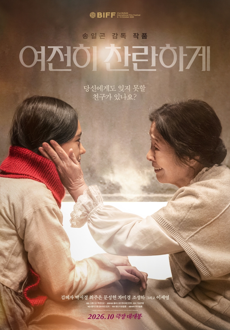 여전히 찬란하게 포스터