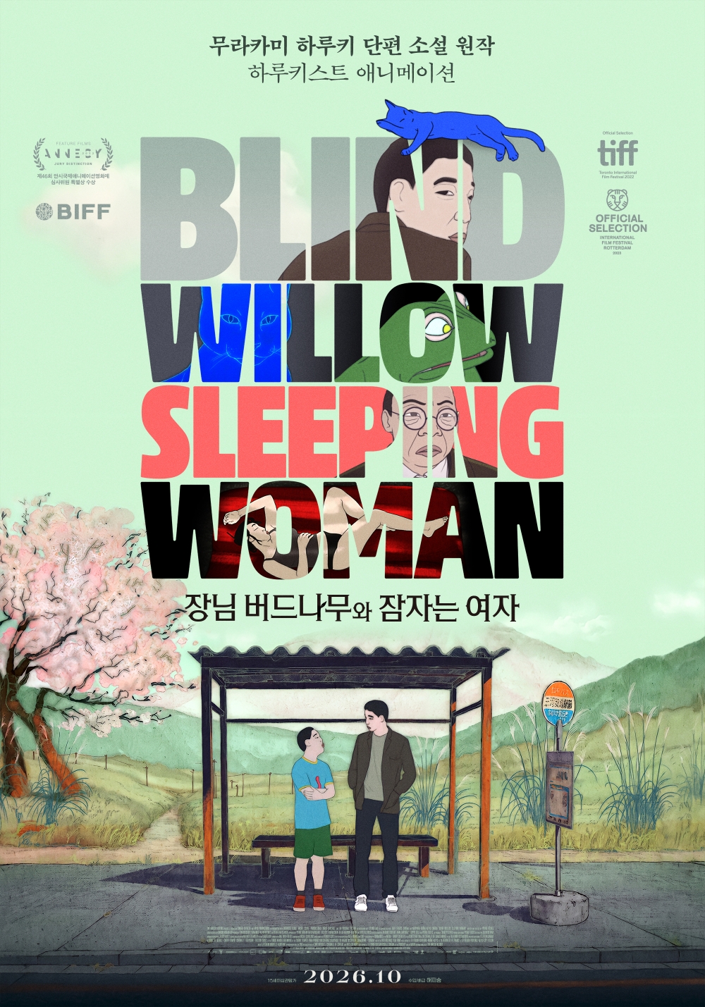 장님 버드나무와 잠자는 여자 포스터