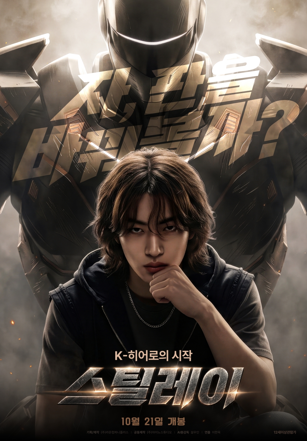 스틸레이 포스터