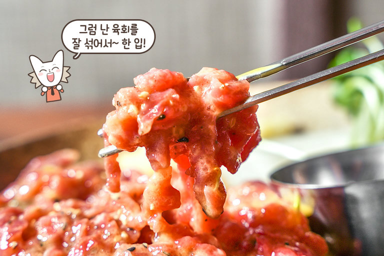 유자와 꿀이 만나 더욱 새콤달콤 부드러운 육회의 맛