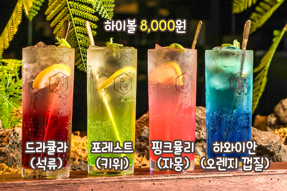 산뜻하고 시원한 하이볼을 곁들이면 맛이 두 배, 세 배!