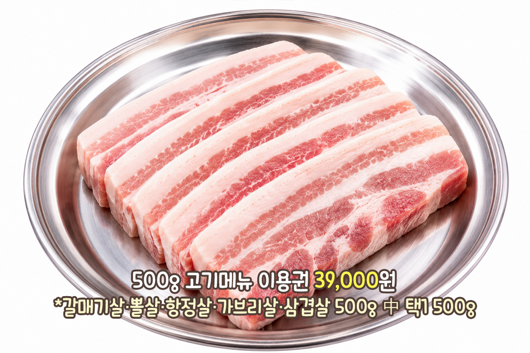 한 가지 부위를 푸짐하게! 500g 고기메뉴