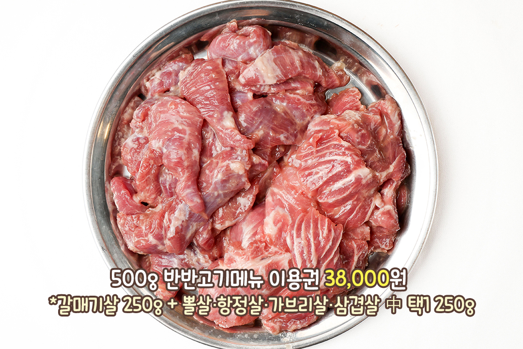 갈매기살에 한 가지 더! 500g 반반고기