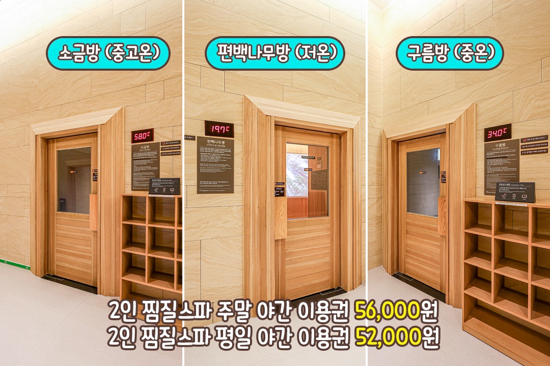 온도별 찜질룸과 사우나탕에서 힐링하기