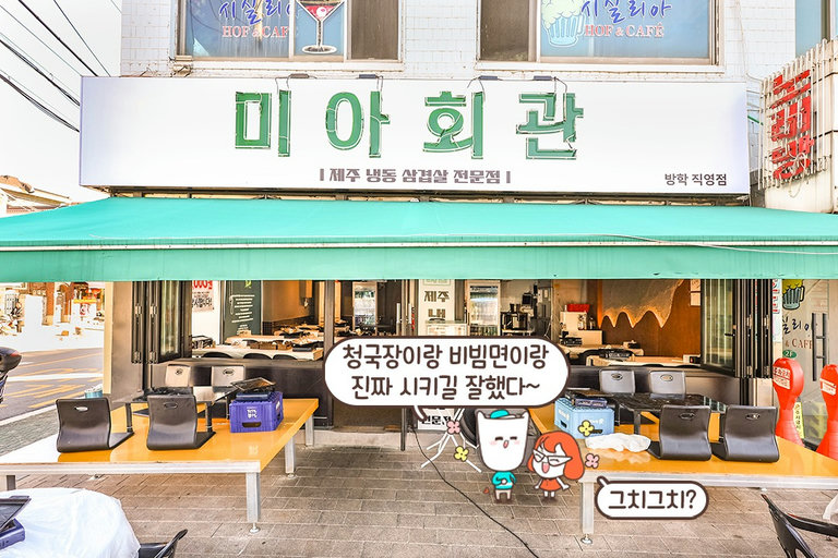 그때 그 시절 추억을 되살리는 미아회관