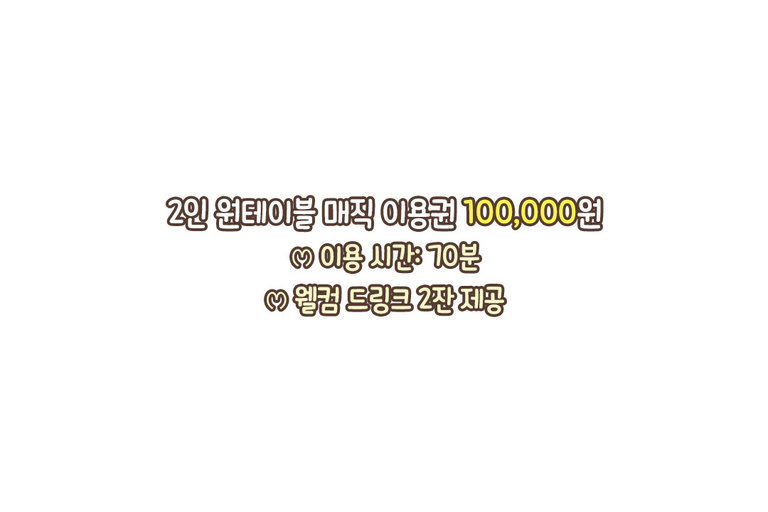 1명의 마술사와 6명의 관객이 함께하는 원테이블 매직
