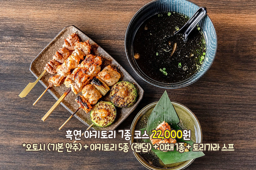 그날의 부위를 맛보는 야키토리 7종 코스🍢