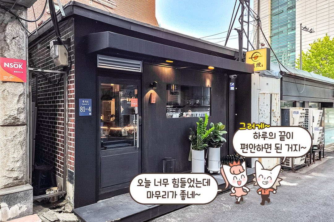 야키토리와 산책까지 즐기는 흑석 데이트