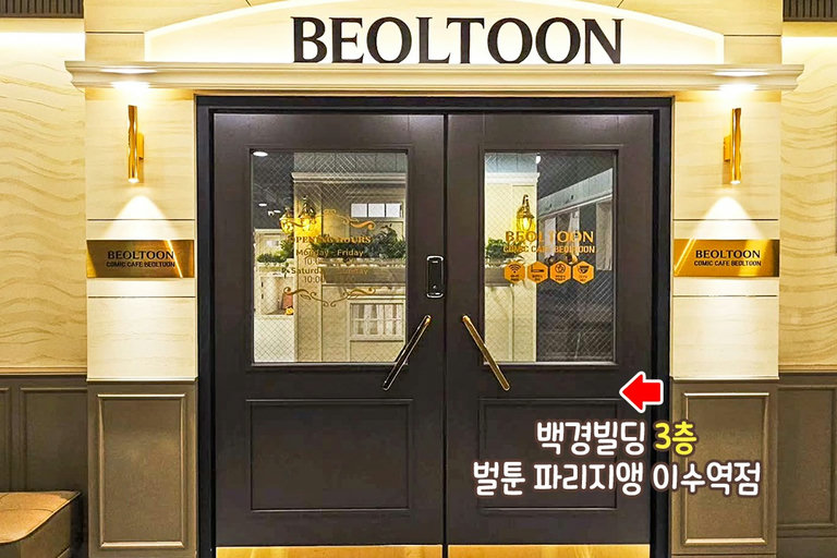 대중교통으로 방문하기 좋은 역세권 만화카페