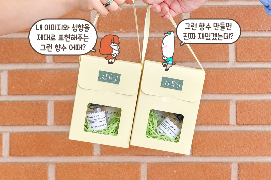 60여 가지의 향료를 자유롭게 시향 하면서