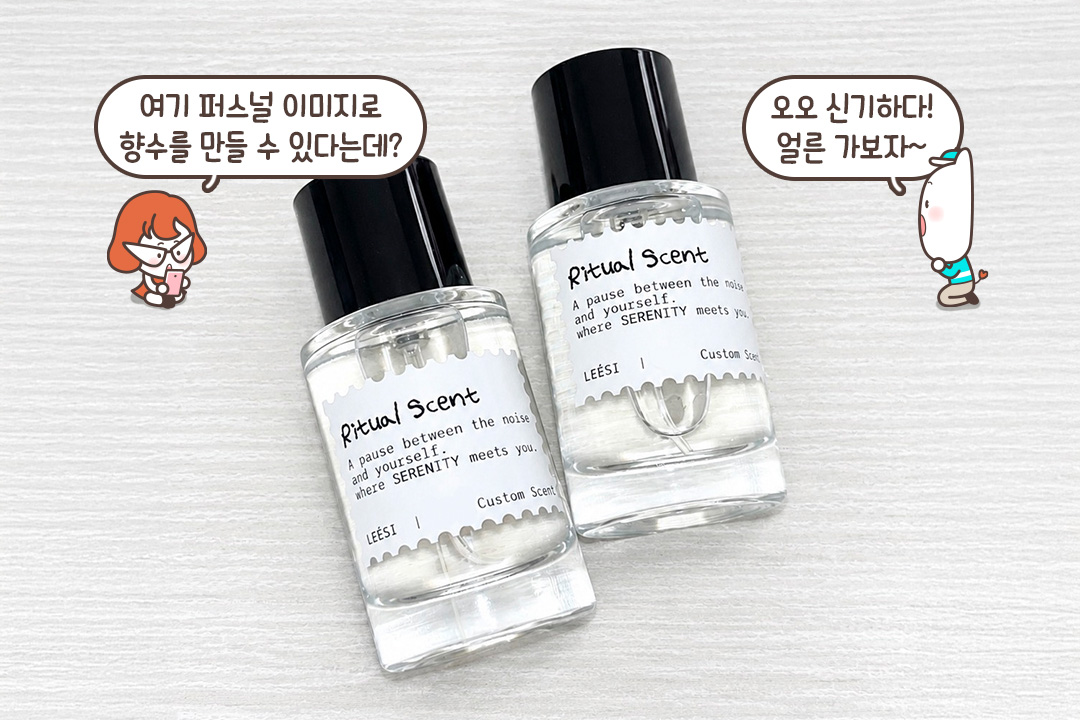 60여 가지의 향료를 자유롭게 시향 하면서